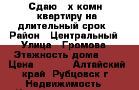 Сдаю 2-х комн. квартиру на длительный срок. › Район ­ Центральный › Улица ­ Громова › Этажность дома ­ 5 › Цена ­ 6 000 - Алтайский край, Рубцовск г. Недвижимость » Квартиры аренда   . Алтайский край